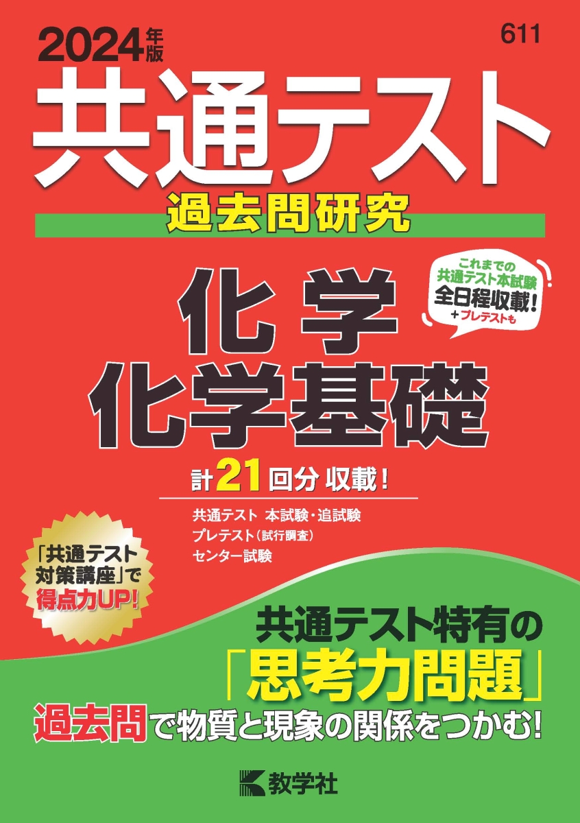 楽天ブックス: 共通テスト過去問研究 化学／化学基礎 - 教学社編集部