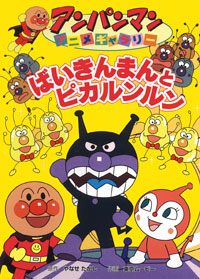 楽天ブックス ばいきんまんとピカルンルン やなせたかし 本