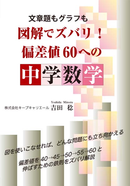 楽天ブックス 文章題も数式も図解でズバリ 偏差値60への中学数学 吉田 稔 本