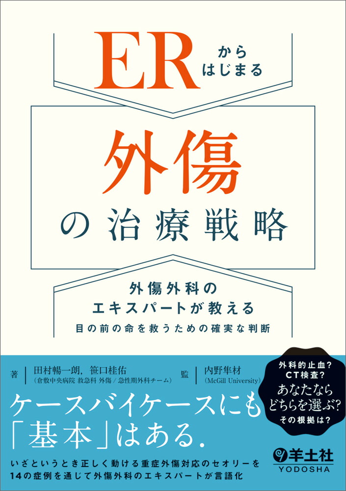 ERからはじまる外傷の治療戦略[田村暢一朗]
