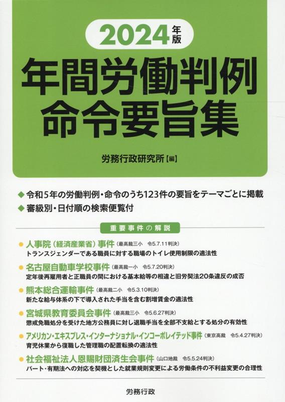 令和7年(2025) 労働法全書[本/雑誌] / 労務行政研究所/編