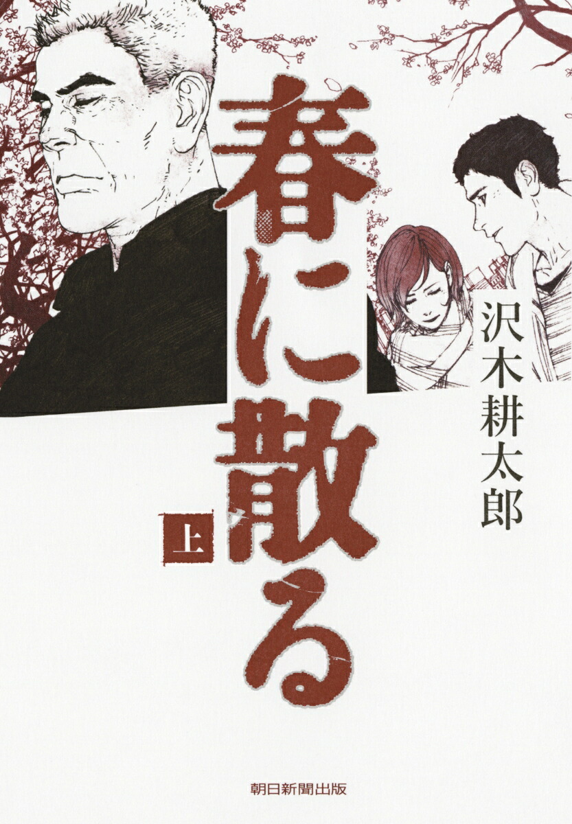 楽天ブックス 春に散る 上 沢木耕太郎 本