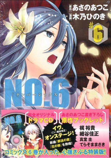 楽天ブックス No 6 6 Cd付き特装版 講談社キャラクターズa 木乃ひのき 本