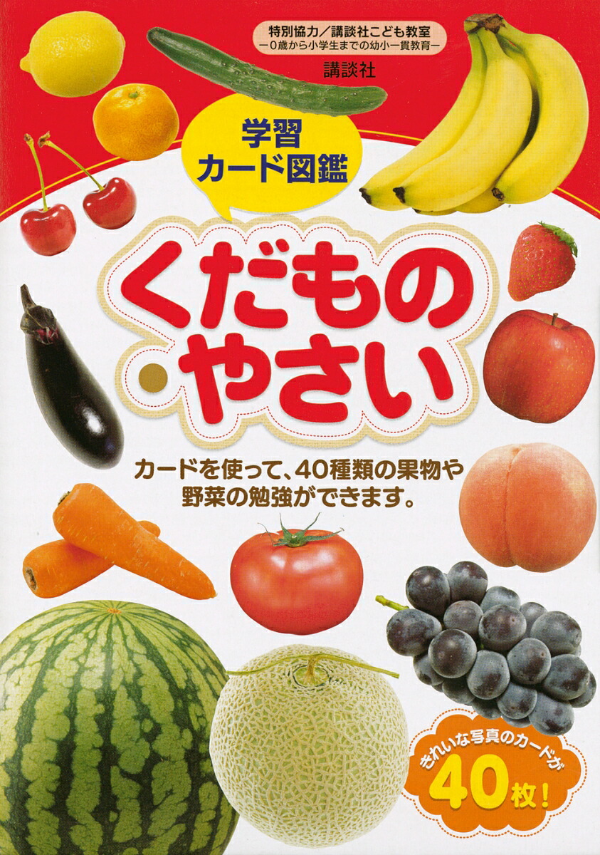 楽天ブックス 学習カード図鑑 くだもの やさい 講談社 本