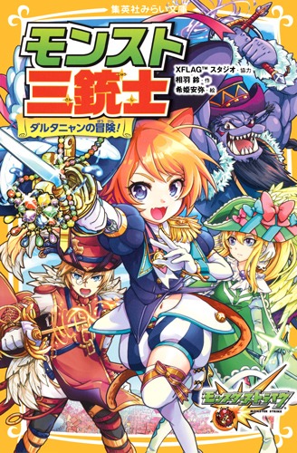 モンスト三銃士 ダルタニャンの冒険！画像