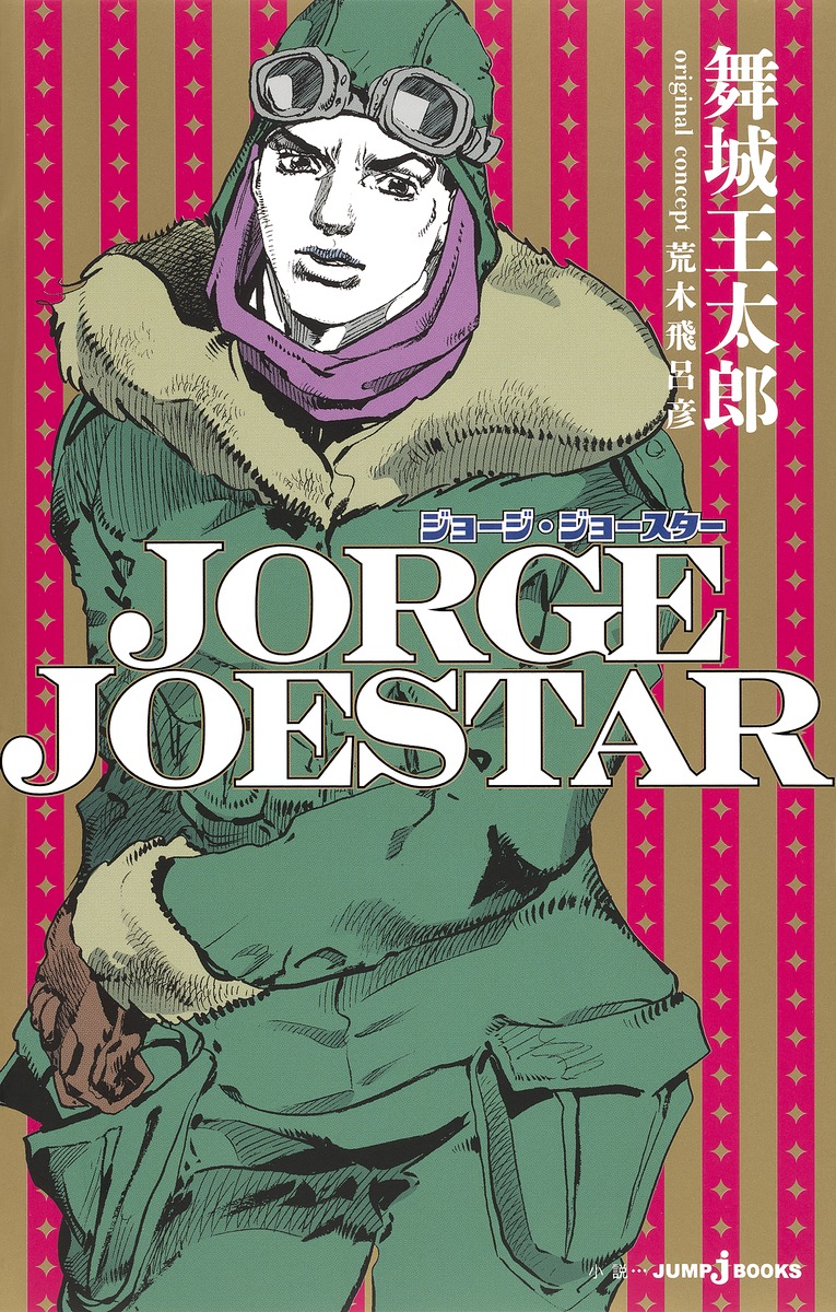 JORGEJOESTAR（JUMPjBOOKS）[舞城王太郎]