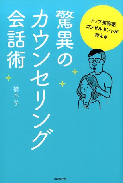 楽天ブックス トップ美容業コンサルタントが教える驚異のカウンセリング会話術 橋本学 本