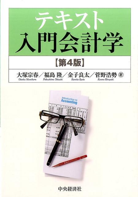 楽天ブックス: テキスト入門会計学〈第4版〉 - 大塚 宗春 