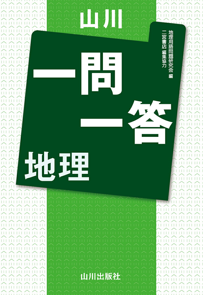 楽天ブックス: 山川一問一答 地理 - 地理用語集編集委員会 - 9784634054417 : 本