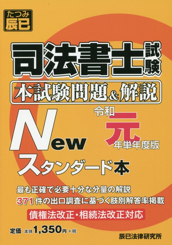 楽天ブックス 司法書士試験本試験問題 解説newスタンダード本 令和元年単年度版 本