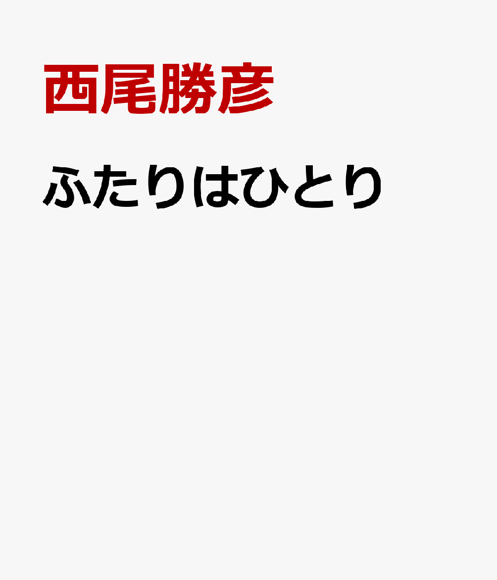 楽天ブックス ふたりはひとり 西尾勝彦 本