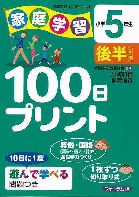 楽天ブックス バーゲン本 家庭学習100日プリント 小学5年生後半 川崎 和代 他 本