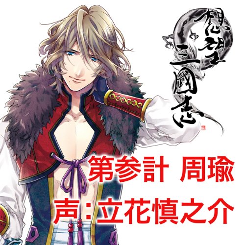 楽天ブックス: 想望三國志 第参計 周瑜 - 4580337454418 : CD