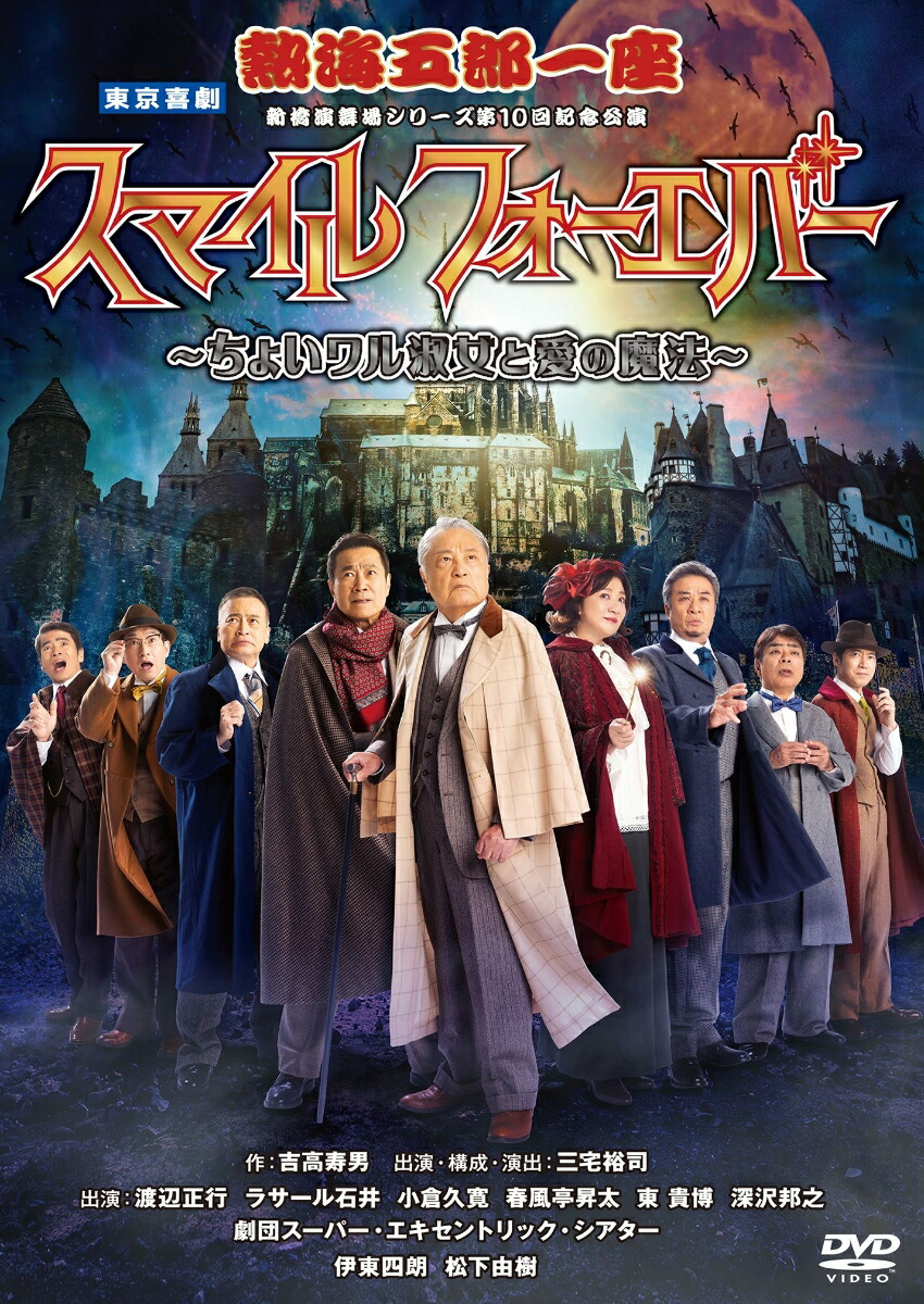 楽天ブックス: 熱海五郎一座 新橋演舞場シリーズ 第10回記念公演