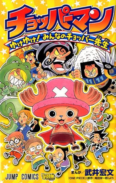 楽天ブックス チョッパーマン ゆけゆけ みんなのチョッパー先生 武井宏文 本