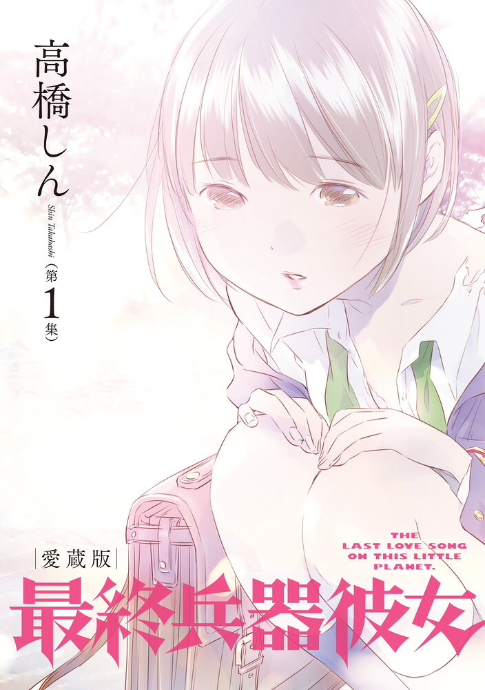 最終兵器彼女 愛蔵版(1) 表紙