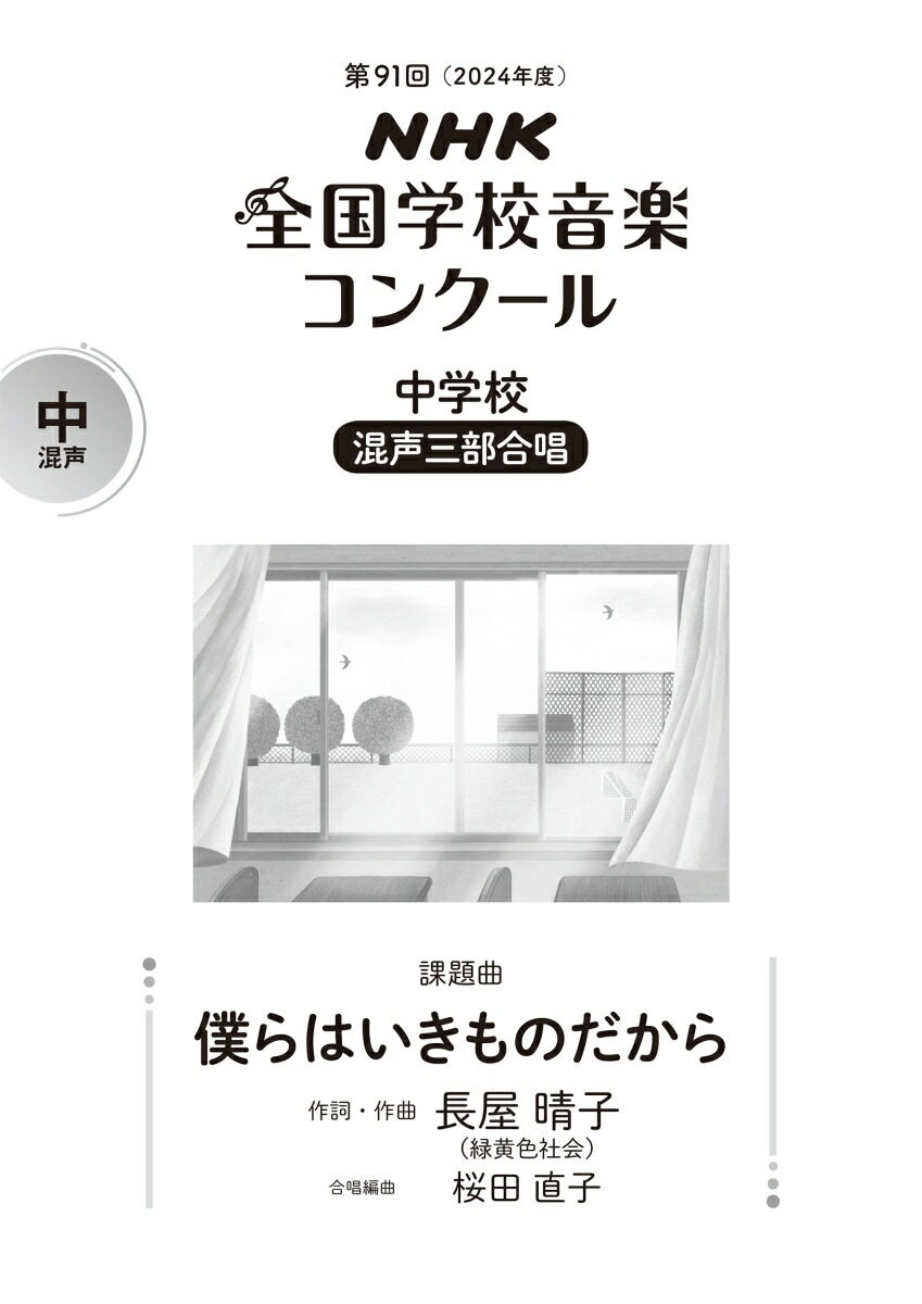 楽天ブックス: 第91回（2024年度） NHK全国学校音楽コンクール課題曲 中学校 混声三部合唱 僕らはいきものだから - 長屋 晴子 -  9784140554418 : 本