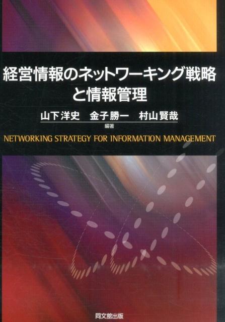 情報化時代の経営システム 経営工学・経営管理の新展開/東京経済情報出版/山下洋史（単行本） 情報化時代の経営システム 経営工学・経営管理の新展開/東京経済情報