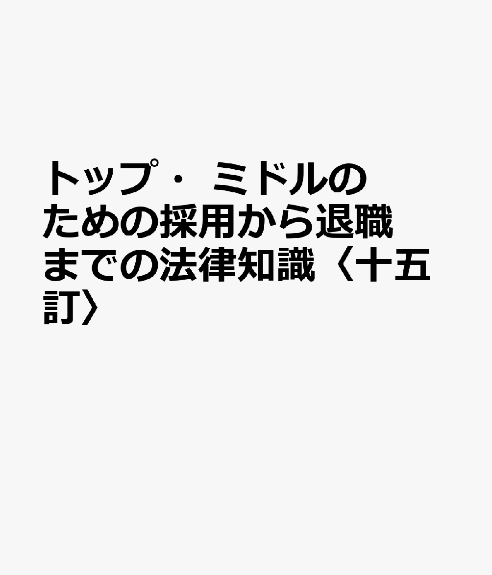 トップ・ミドルのための採用から退職までの法律知識〈十五訂〉