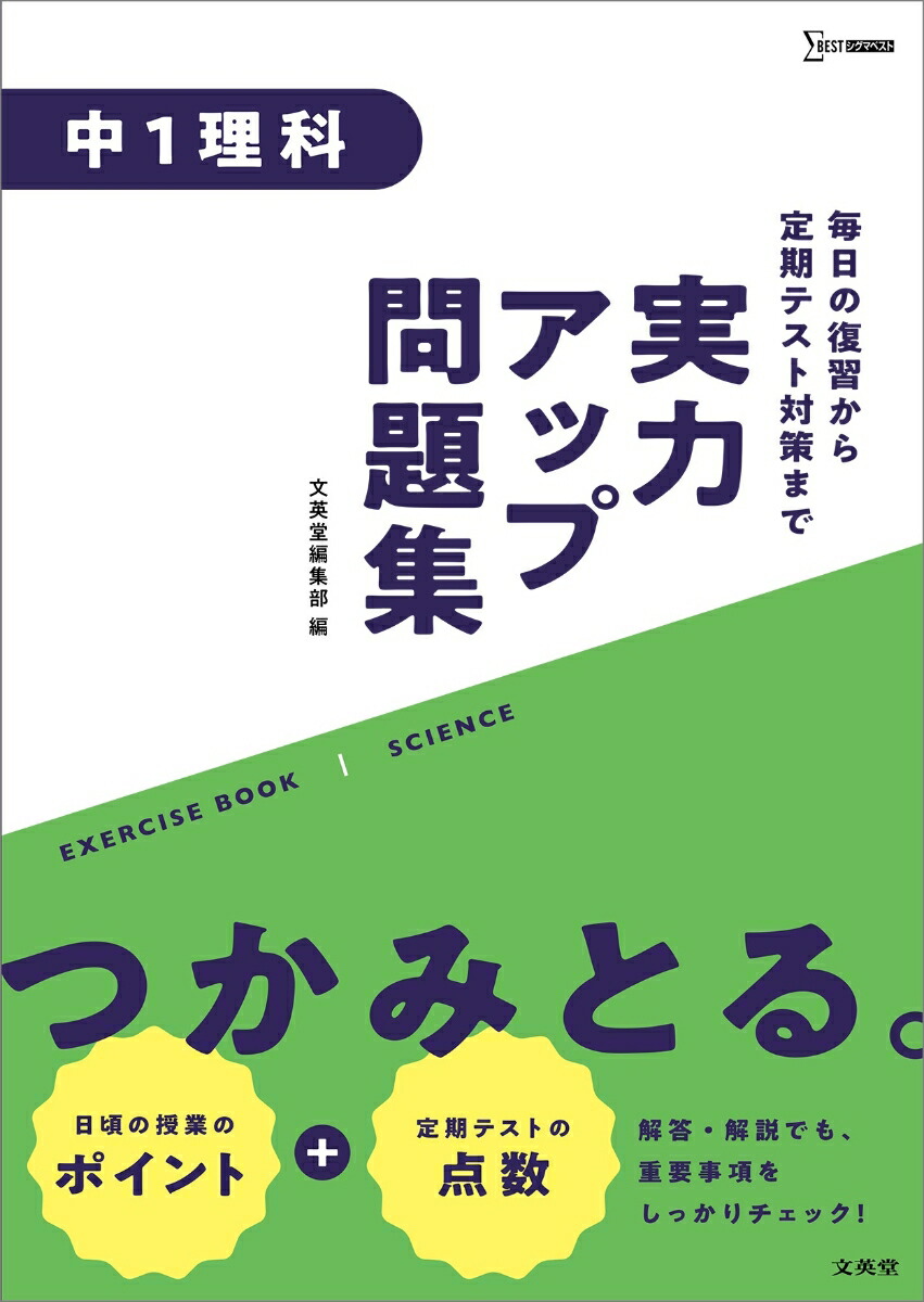 楽天ブックス 実力アップ問題集 中1理科 文英堂編集部 本