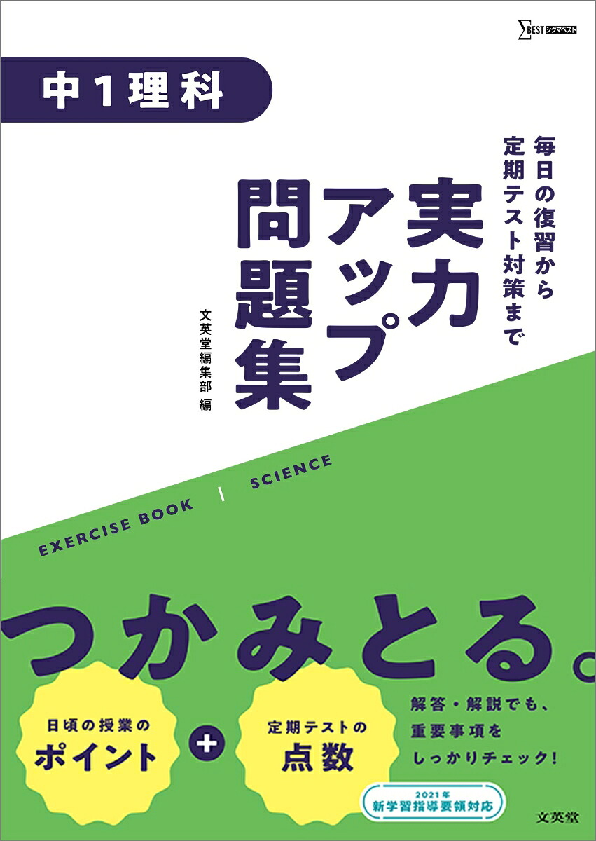 実力アップ問題集中1理科（中学実力アップ問題集）[文英堂編集部]
