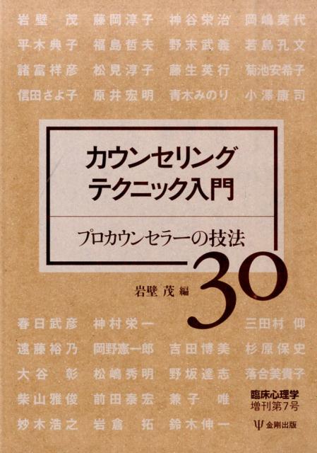 楽天ブックス: カウンセリングテクニック入門 - プロカウンセラーの技法30 - 岩壁茂 - 9784772414418 : 本