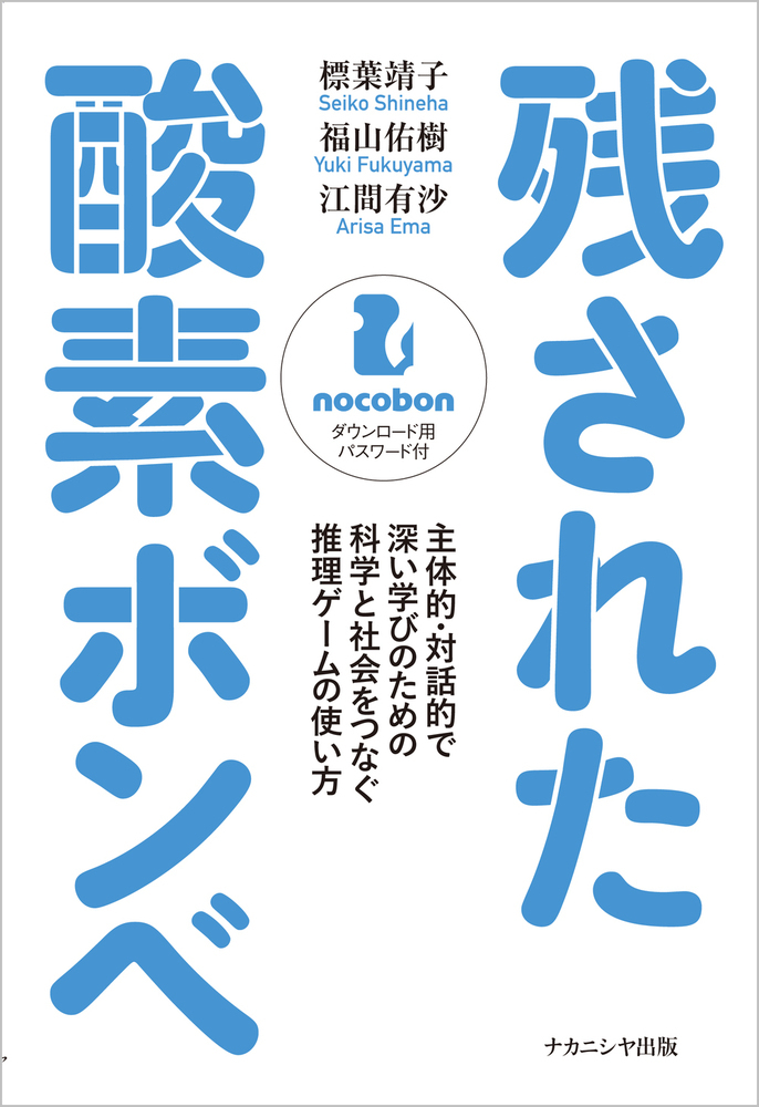 楽天ブックス 残された酸素ボンベ 主体的 対話的で深い学びのための科学と社会をつなぐ推理ゲームの使い方 標葉 靖子 本