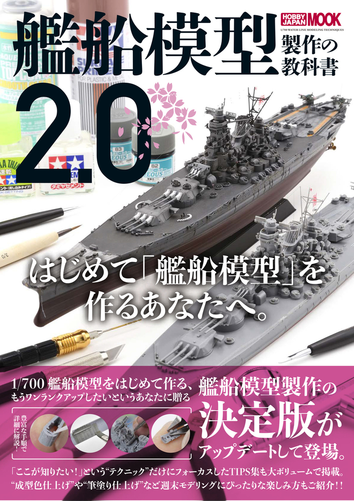 楽天ブックス: 艦船模型製作の教科書2.0 - 9784798634418 : 本