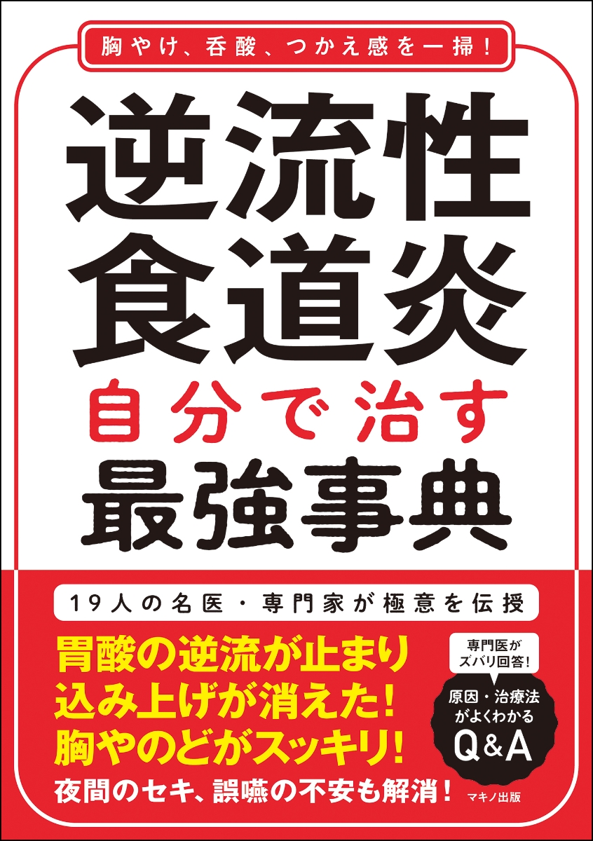 楽天ブックス: 逆流性食道炎 自分で治す最強事典 - 9784837614418 : 本