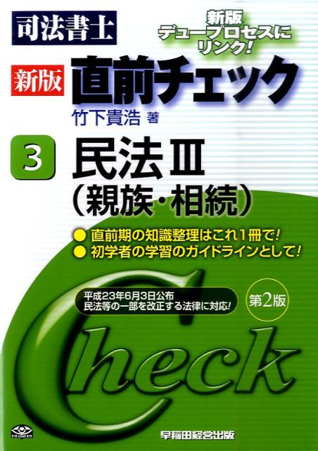 楽天ブックス: 新版司法書士直前チェック（3）新版 第2版 - 竹下貴浩