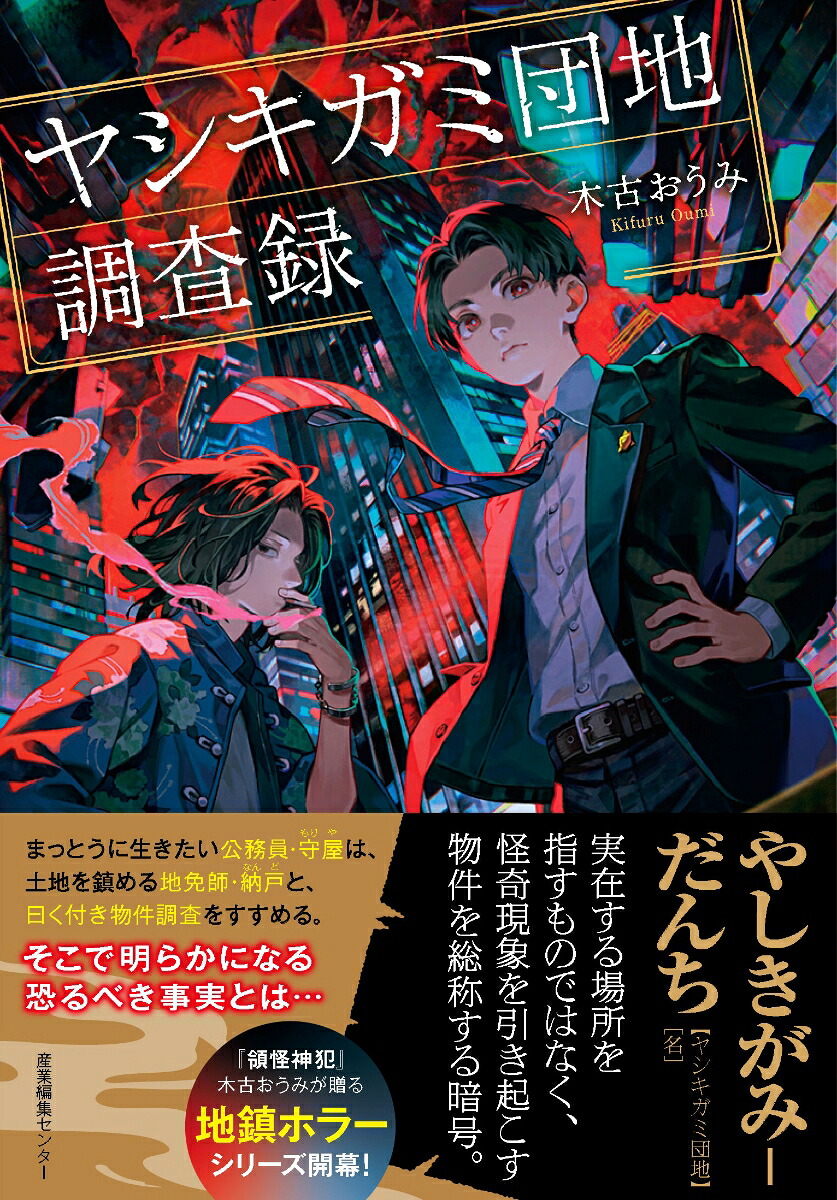 ヤシキガミ団地調査録（1）[木古おうみ]