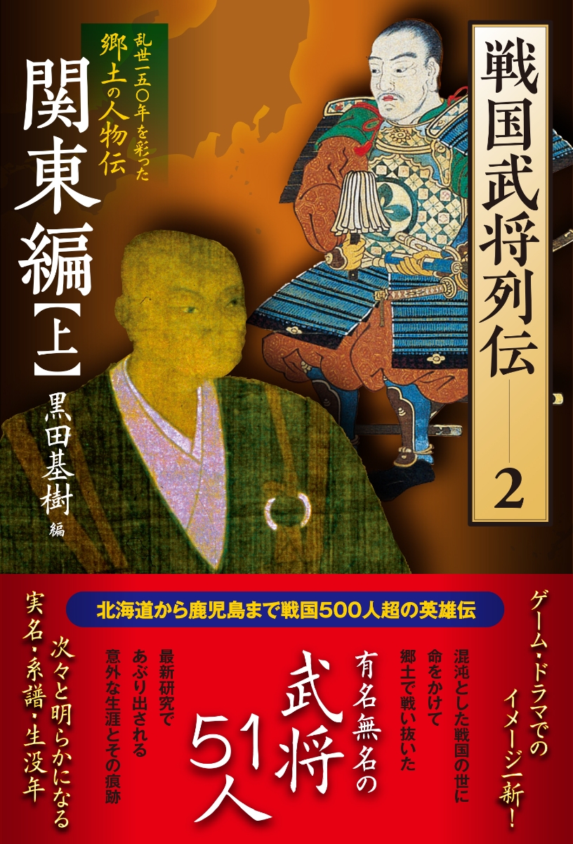 楽天ブックス: 戦国武将列伝 2 関東編【上】 - 黒田 基樹