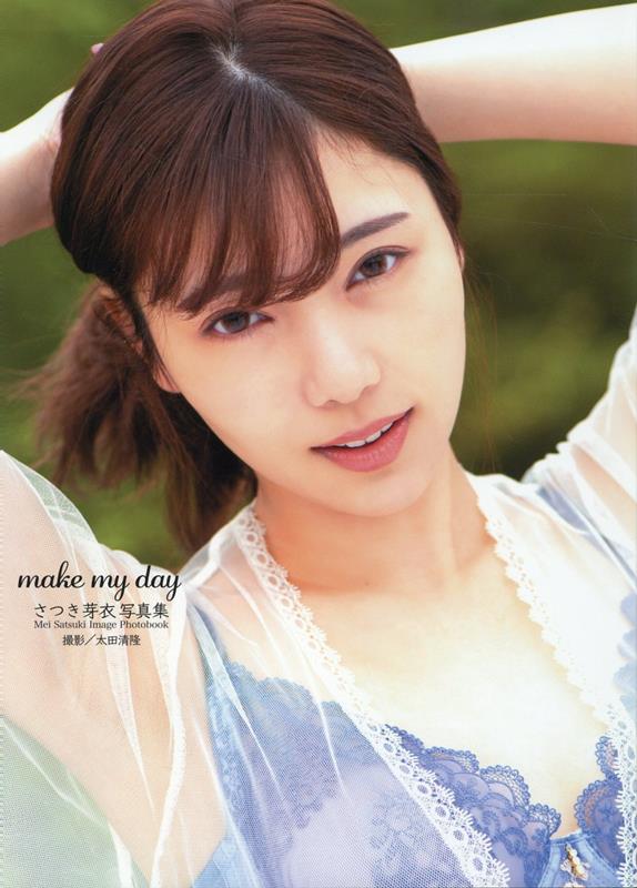 楽天ブックス: さつき芽衣写真集『make my day』 - 9784867174418 : 本