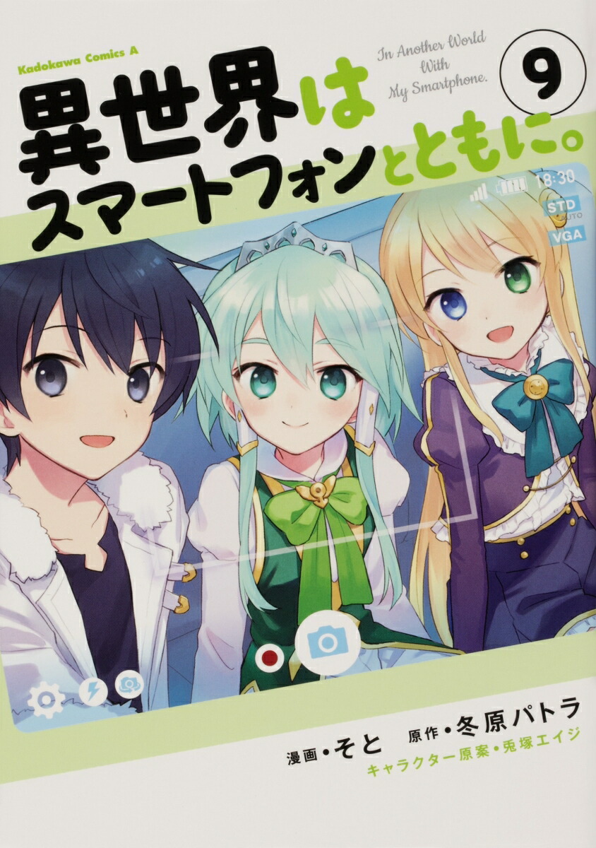異世界はスマートフォンとともに。　（9）画像