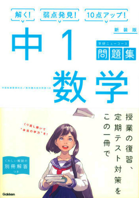 楽天ブックス 中1数学 新装版 学研プラス 本