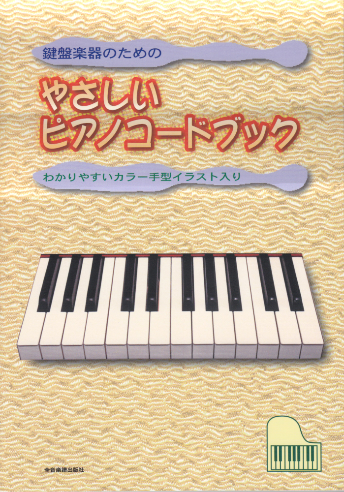 楽天ブックス 鍵盤楽器のためのやさしいピアノコードブック わかりやすいカラー手型イラスト入り 全音楽譜出版社 本