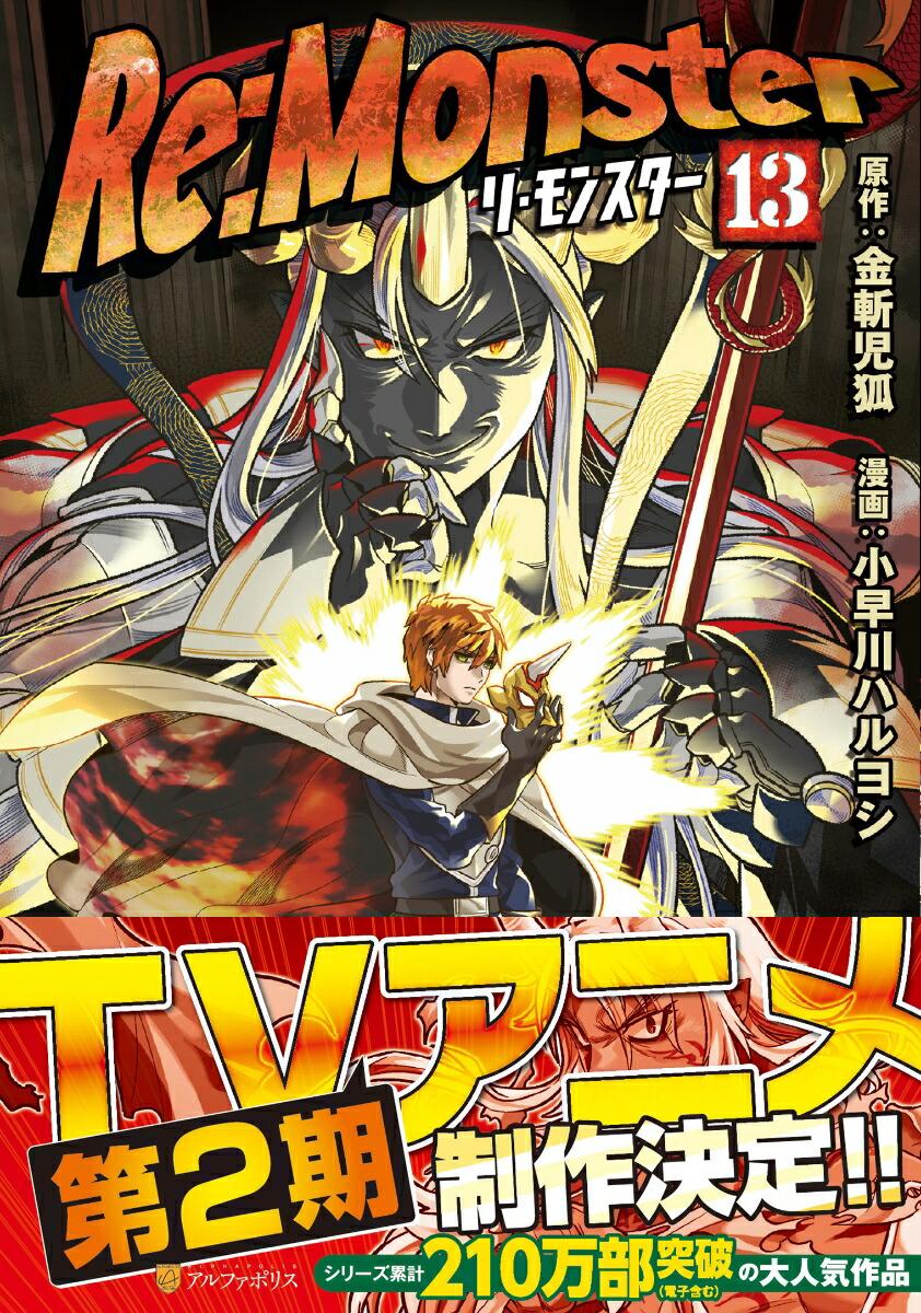 Re:Monster（13）画像