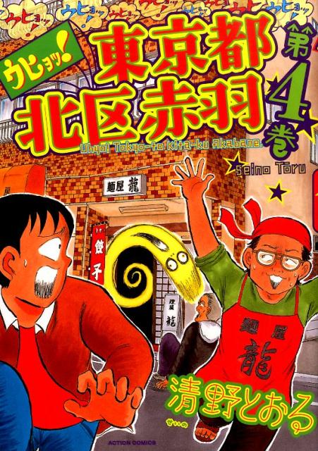 ゾクッ 東京怪奇酒 清野とおる ドラマ化 原作 - 少年漫画