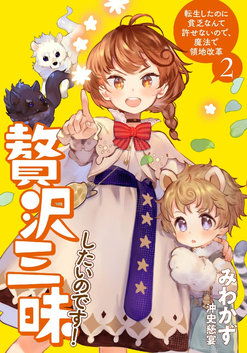 楽天ブックス 贅沢三昧したいのです 転生したのに貧乏なんて許せないので 魔法で領地改革 2 みわかず 本