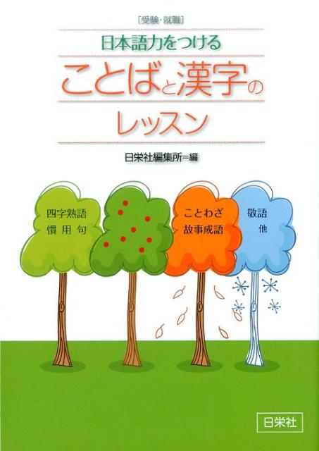 楽天ブックス: ことばと漢字のレッスン - ［受験・就職］日本語力をつける - 日栄社編集所 - 9784816814419 : 本