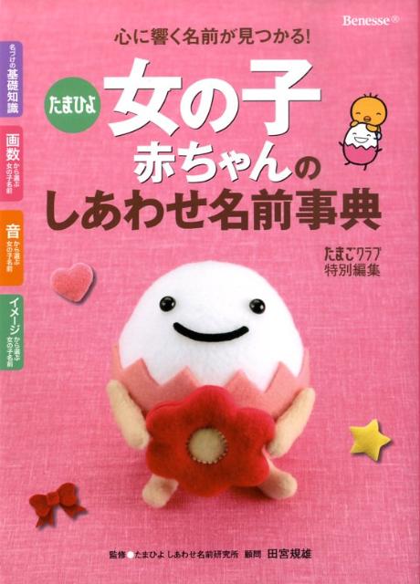 楽天ブックス 女の子赤ちゃんのしあわせ名前事典 たまひよ たまごクラブ編集部 9784828864419 本