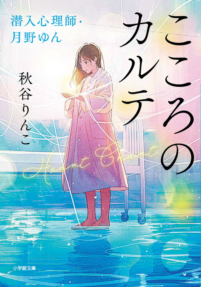 こころのカルテ潜入心理師・月野ゆん[秋谷りんこ]
