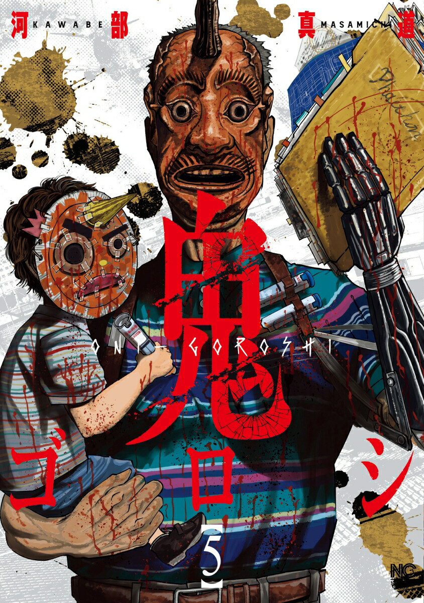 鬼ゴロシ　全巻 コミック】鬼ゴロシ(全16巻)セット | 全巻セットまとめ買い