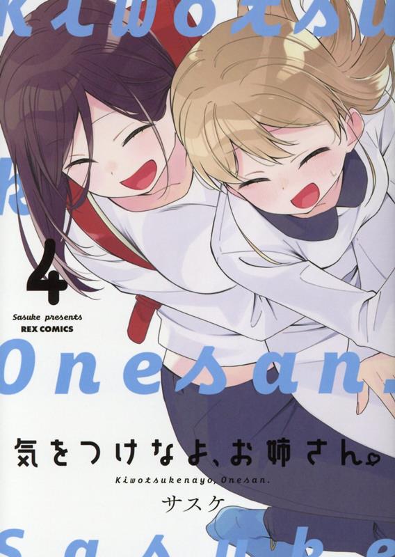気をつけなよ、お姉さん。(4)