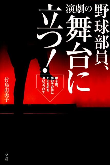 楽天ブックス 野球部員 演劇の舞台に立つ 甲子園 夢のその先にあるものを追いつづけて 竹島由美子 本