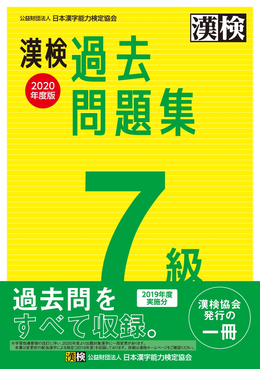 楽天ブックス 漢検 7級 過去問題集 年度版 日本漢字能力検定協会 本