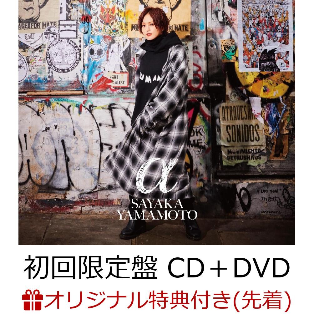 【楽天ブックス限定先着特典】α(初回限定盤CD＋DVD)(オリジナルA2ポスター(絵柄E)付き)[山本彩]