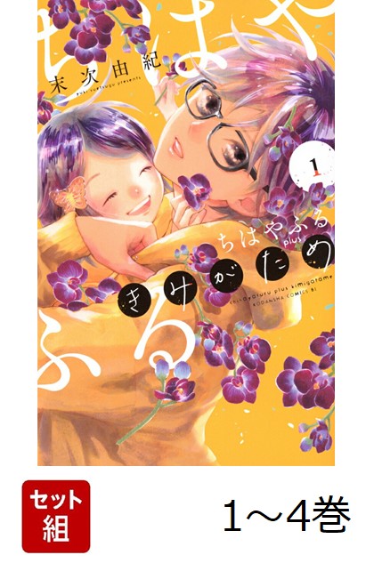 【全巻】 ちはやふる plus きみがため 1-4巻セット画像