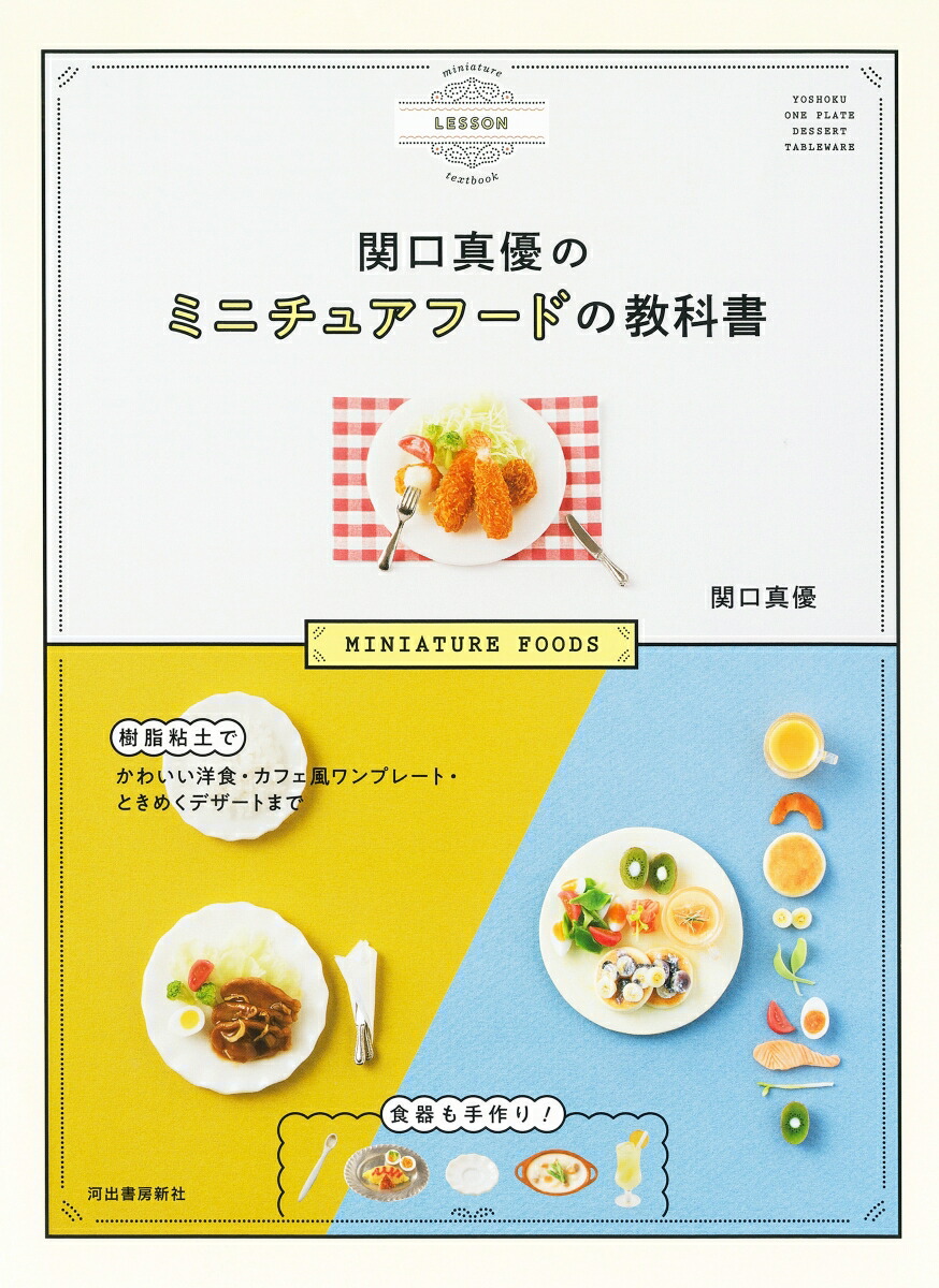 楽天ブックス: 関口真優のミニチュアフードの教科書 - 樹脂粘土でかわいい洋食・カフェ風ワンプレート・ときめくデザートまで 食器も手作り！ - 関口  真優 - 9784309294421 : 本