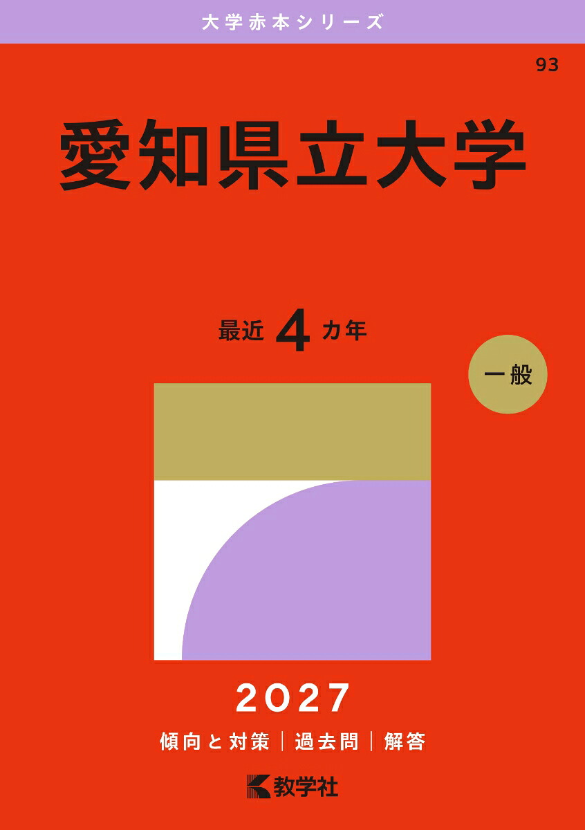 赤本、愛知県、三重県、大学受験 楽天ブックス: 愛知県立大学 - 教学社編集部 - 9784325274421 : 本